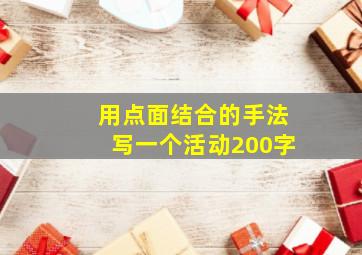 用点面结合的手法写一个活动200字