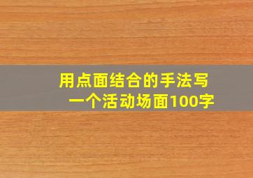 用点面结合的手法写一个活动场面100字