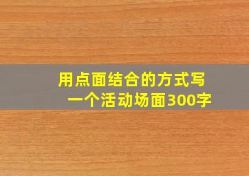 用点面结合的方式写一个活动场面300字