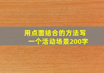 用点面结合的方法写一个活动场景200字