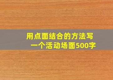 用点面结合的方法写一个活动场面500字