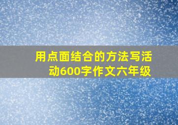 用点面结合的方法写活动600字作文六年级