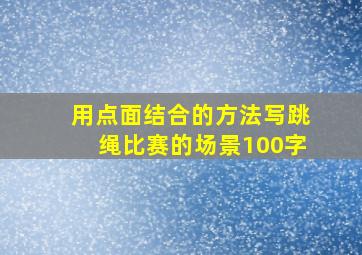 用点面结合的方法写跳绳比赛的场景100字