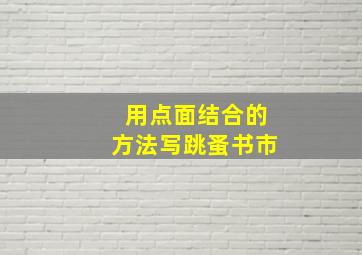 用点面结合的方法写跳蚤书市