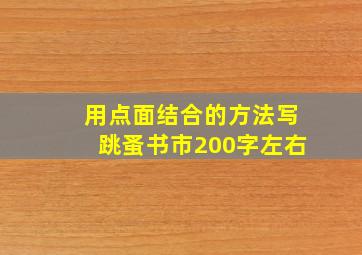 用点面结合的方法写跳蚤书市200字左右