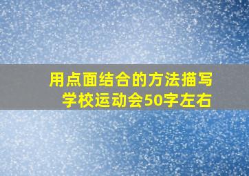 用点面结合的方法描写学校运动会50字左右