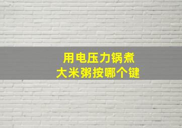 用电压力锅煮大米粥按哪个键