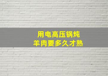 用电高压锅炖羊肉要多久才熟