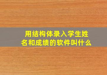 用结构体录入学生姓名和成绩的软件叫什么