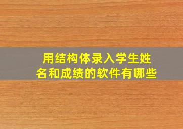 用结构体录入学生姓名和成绩的软件有哪些