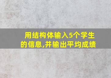 用结构体输入5个学生的信息,并输出平均成绩