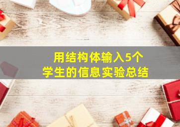 用结构体输入5个学生的信息实验总结