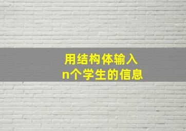 用结构体输入n个学生的信息