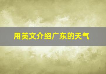 用英文介绍广东的天气