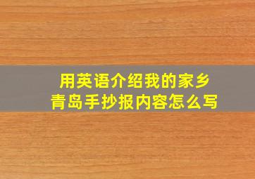 用英语介绍我的家乡青岛手抄报内容怎么写