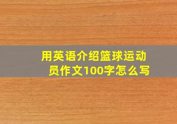 用英语介绍篮球运动员作文100字怎么写