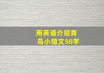 用英语介绍青岛小短文50字