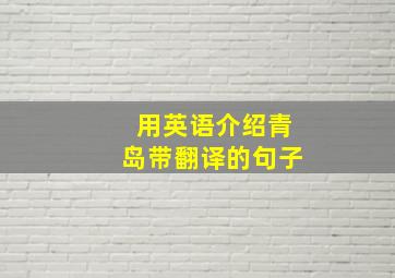 用英语介绍青岛带翻译的句子