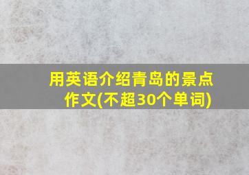 用英语介绍青岛的景点作文(不超30个单词)