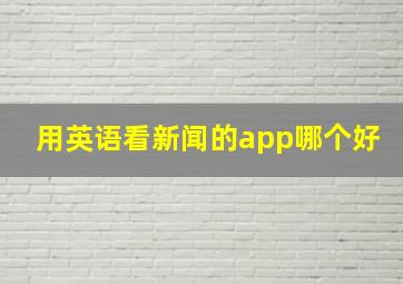 用英语看新闻的app哪个好