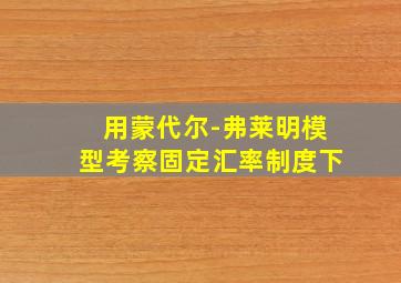 用蒙代尔-弗莱明模型考察固定汇率制度下