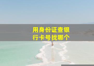 用身份证查银行卡号找哪个