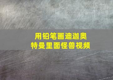 用铅笔画迪迦奥特曼里面怪兽视频