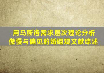 用马斯洛需求层次理论分析傲慢与偏见的婚姻观文献综述