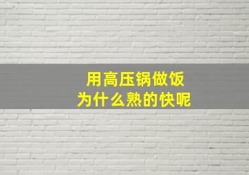 用高压锅做饭为什么熟的快呢