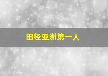 田径亚洲第一人