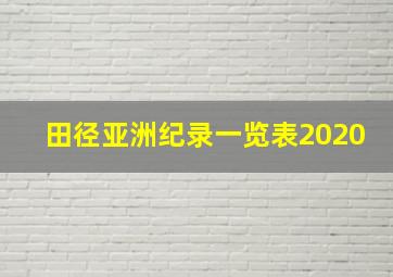 田径亚洲纪录一览表2020