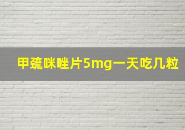 甲巯咪唑片5mg一天吃几粒