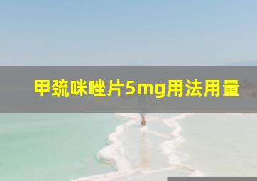 甲巯咪唑片5mg用法用量