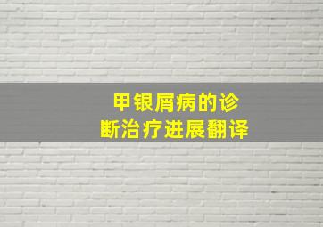 甲银屑病的诊断治疗进展翻译