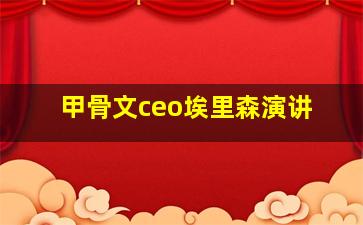 甲骨文ceo埃里森演讲