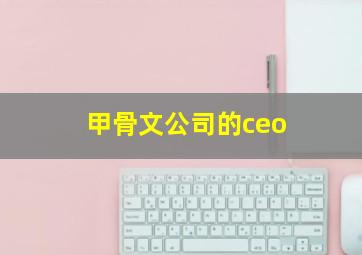 甲骨文公司的ceo