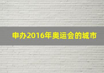 申办2016年奥运会的城市