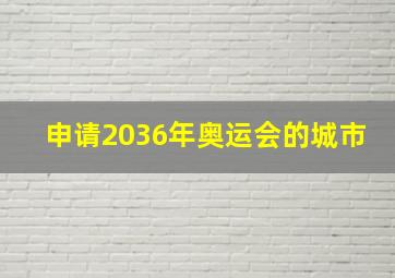 申请2036年奥运会的城市