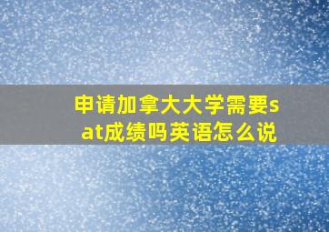 申请加拿大大学需要sat成绩吗英语怎么说