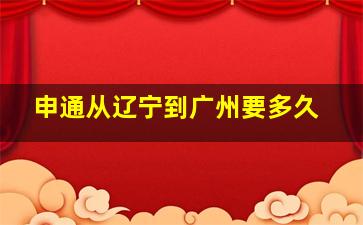 申通从辽宁到广州要多久