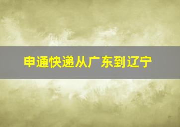 申通快递从广东到辽宁