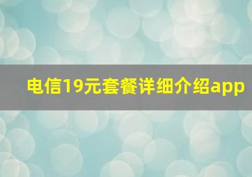 电信19元套餐详细介绍app