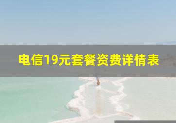 电信19元套餐资费详情表