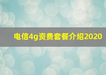 电信4g资费套餐介绍2020