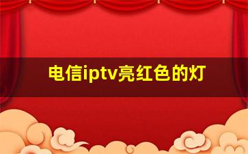 电信iptv亮红色的灯