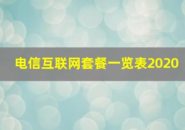 电信互联网套餐一览表2020