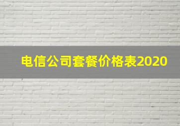 电信公司套餐价格表2020