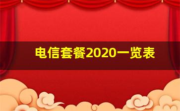 电信套餐2020一览表