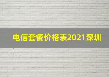 电信套餐价格表2021深圳