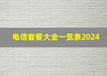 电信套餐大全一览表2024